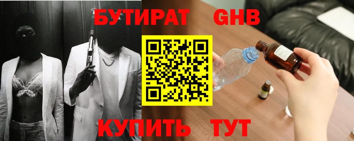 БУТИРАТ 1.4BDO Новозыбков