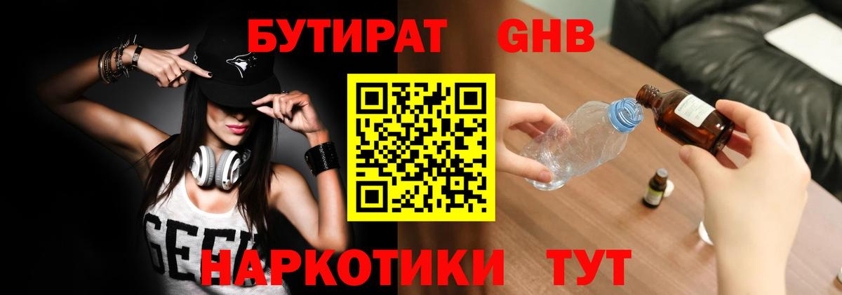 Бутират 1.4BDO  Бутират  Новозыбков  Вход с VPN 