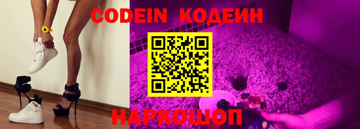 Кодеин Purple Drank Новозыбков